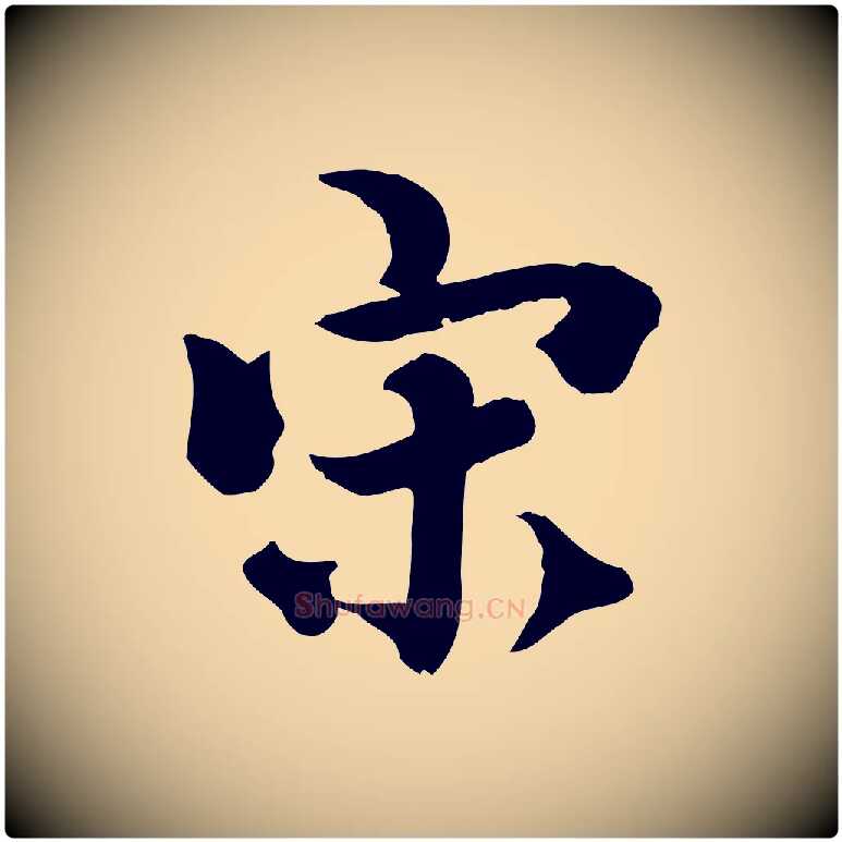 宋毛笔行楷写法,摘自元代虞集跋孝女曹娥碑