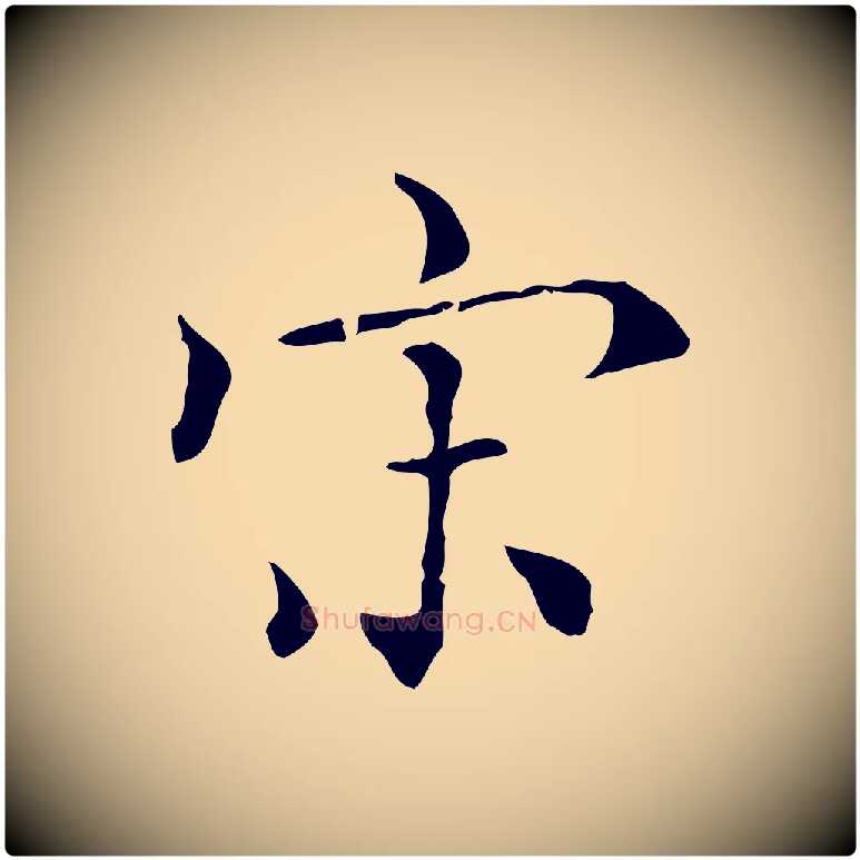 宋毛笔行楷写法,摘自元代虞集跋孝女曹娥碑