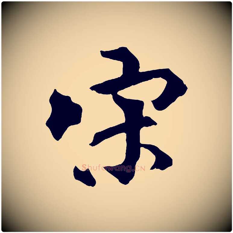 宋毛笔行楷写法,摘自元代虞集跋孝女曹娥碑