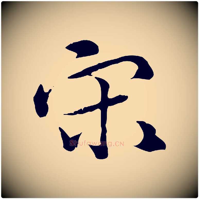 宋毛笔行楷写法,摘自元代虞集跋孝女曹娥碑