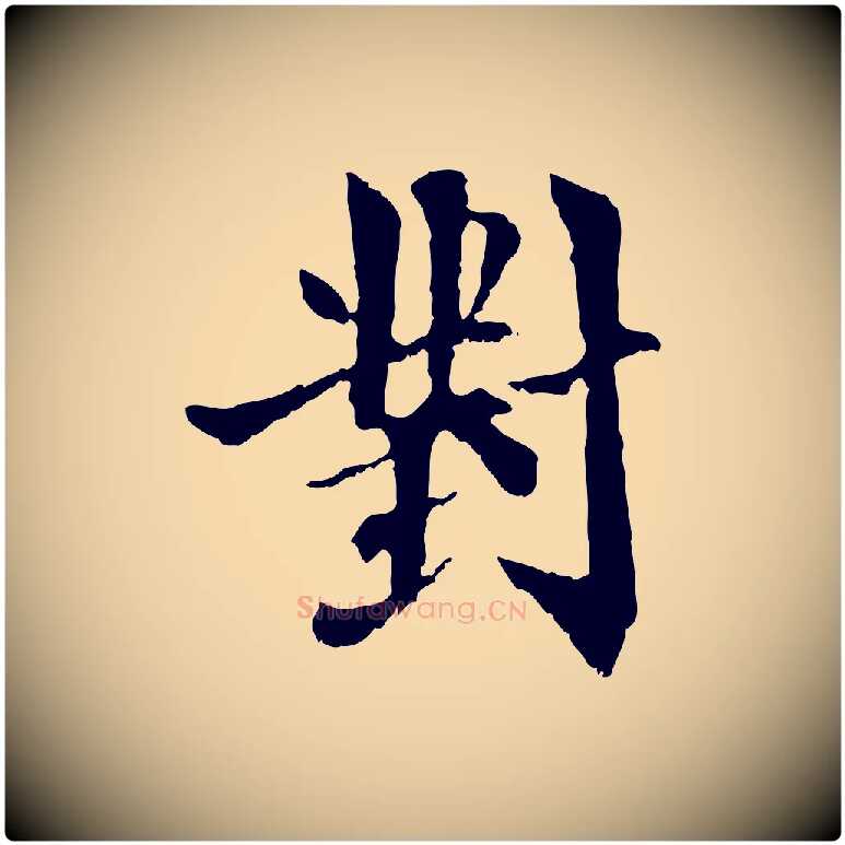 對毛笔行楷写法,摘自元代虞集跋孝女曹娥碑