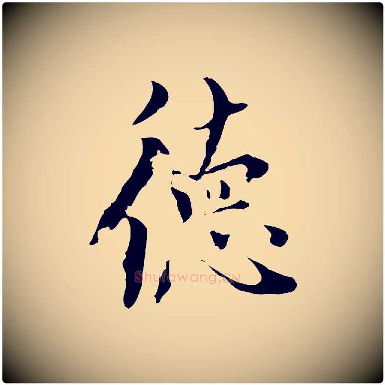 德毛笔行楷写法,摘自元代虞集跋孝女曹娥碑