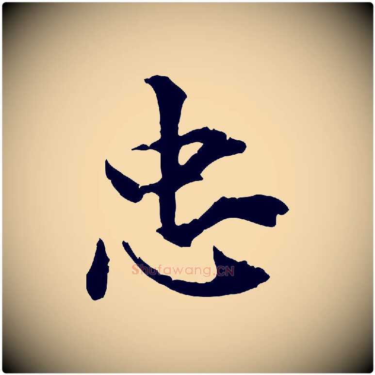 忠毛笔行楷写法,摘自元代虞集跋孝女曹娥碑