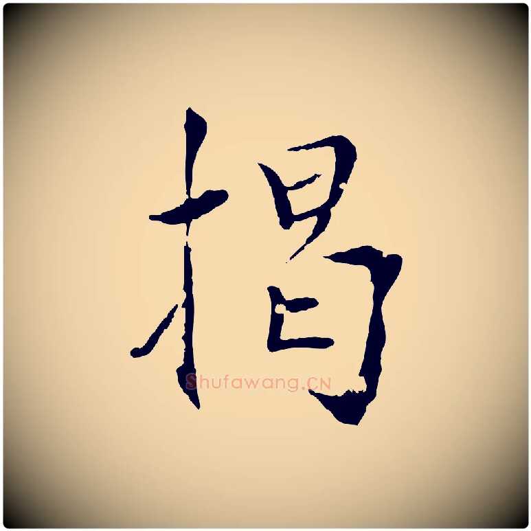 揭毛笔行楷写法,摘自元代虞集跋孝女曹娥碑