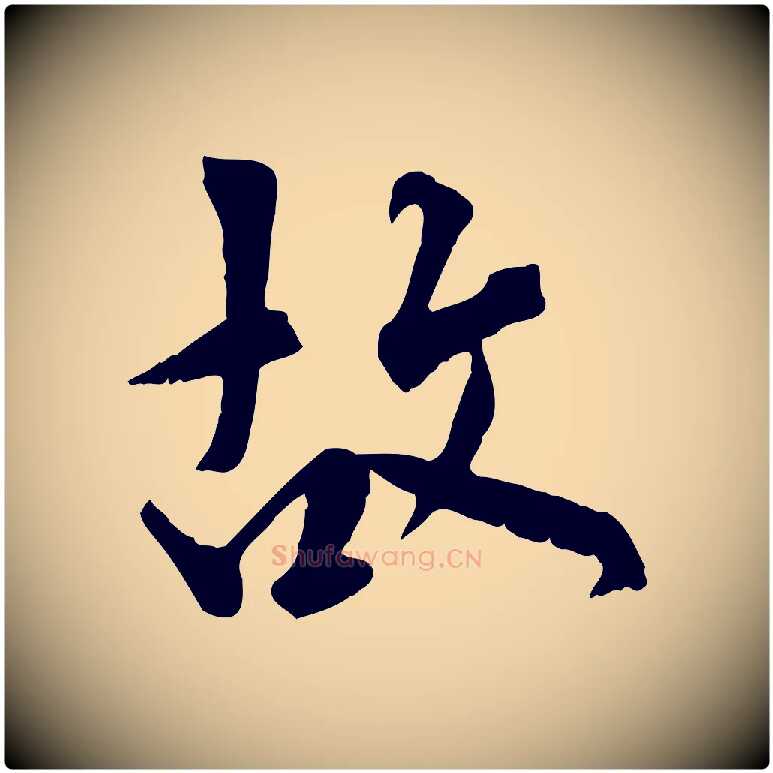 故毛笔行楷写法,摘自元代虞集跋孝女曹娥碑