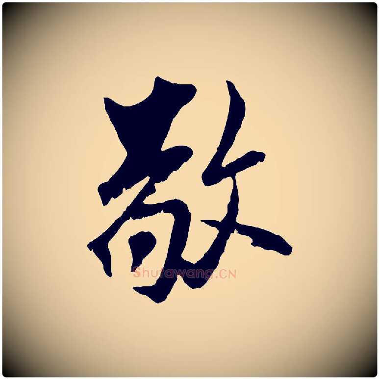 敬毛笔行楷写法,摘自元代虞集跋孝女曹娥碑