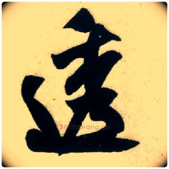 透毛笔行书写法,摘自宋米芾致伯修老兄尺牍