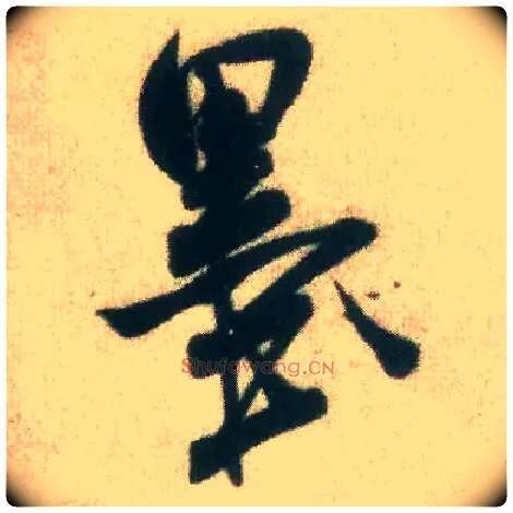 墨毛笔行书写法,摘自宋米芾致伯修老兄尺牍