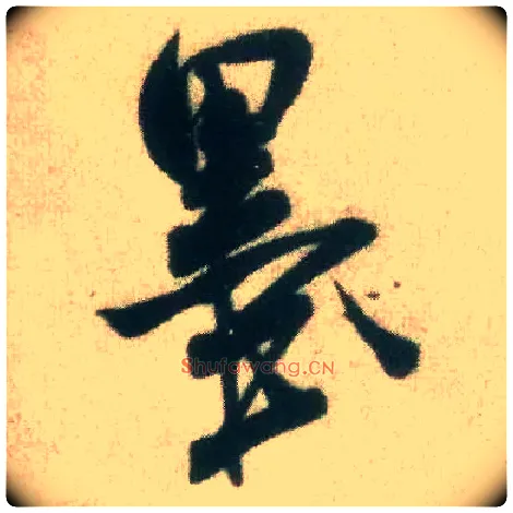 墨毛笔行书写法,摘自宋米芾致伯修老兄尺牍