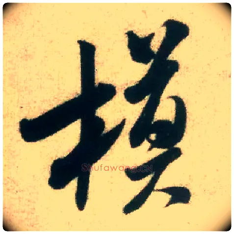 模毛笔行书写法,摘自宋米芾致伯修老兄尺牍