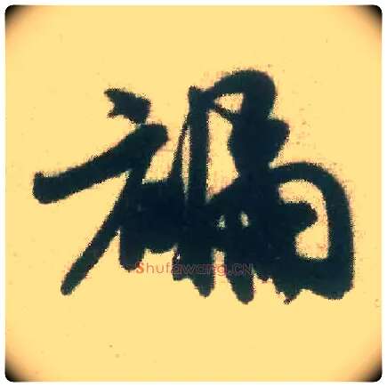 褊毛笔行书写法,摘自宋米芾致伯修老兄尺牍
