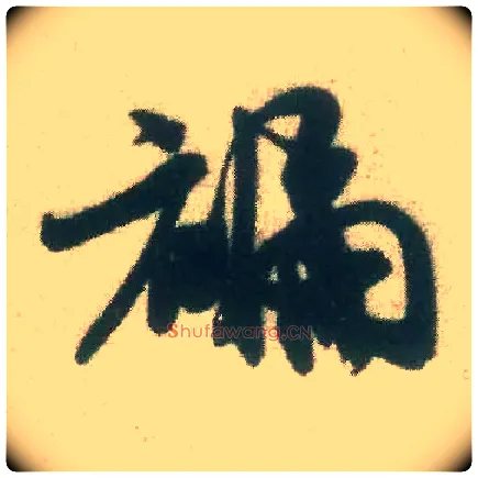 褊毛笔行书写法,摘自宋米芾致伯修老兄尺牍