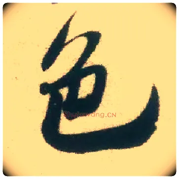 色毛笔行书写法,摘自宋米芾致伯修老兄尺牍