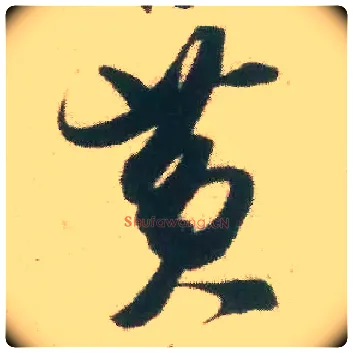 黄毛笔行书写法,摘自宋米芾致伯修老兄尺牍