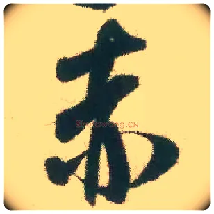 赤毛笔行书写法,摘自宋米芾致伯修老兄尺牍