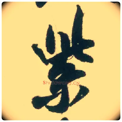 紫毛笔行书写法,摘自宋米芾致伯修老兄尺牍