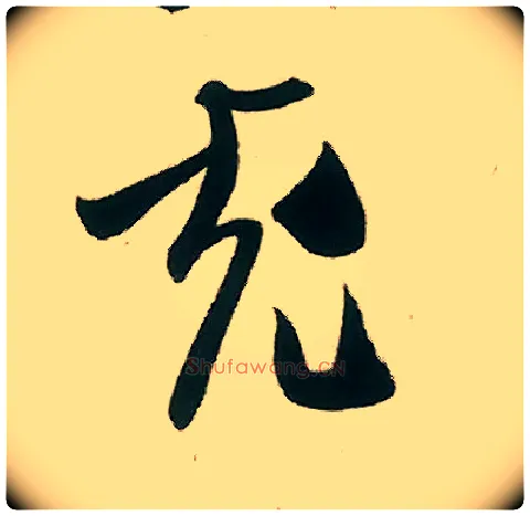 充毛笔行书写法,摘自宋米芾致伯修老兄尺牍