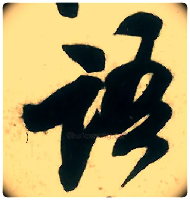 语毛笔行书写法,摘自宋米芾致伯修老兄尺牍