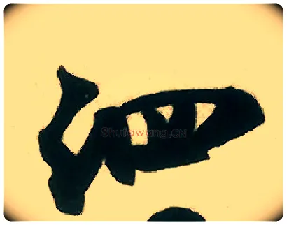 泗毛笔行书写法,摘自宋米芾致伯修老兄尺牍