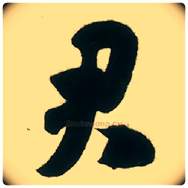 君毛笔行书写法,摘自宋米芾致伯修老兄尺牍