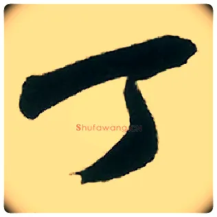 丁毛笔行书写法,摘自宋米芾致伯修老兄尺牍