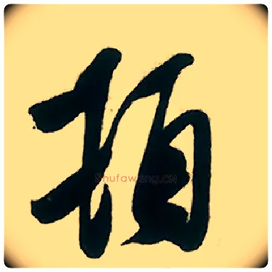 顿毛笔行书写法,摘自宋米芾致伯修老兄尺牍