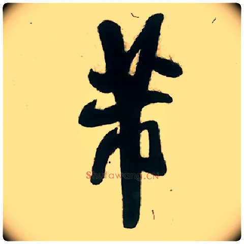 芾毛笔行书写法,摘自宋米芾致伯修老兄尺牍