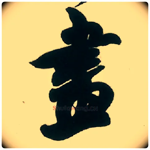 画毛笔行书写法,摘自宋米芾致伯修老兄尺牍