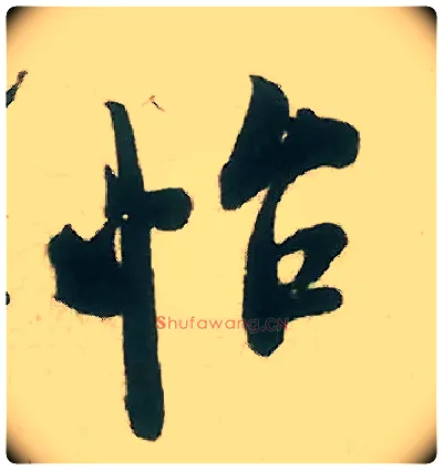 怡毛笔行书写法,摘自宋米芾晋纸帖
