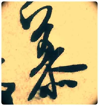慕毛笔行书写法,摘自宋米芾晋纸帖