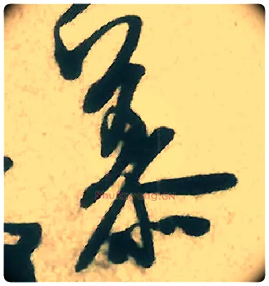 慕毛笔行书写法,摘自宋米芾晋纸帖