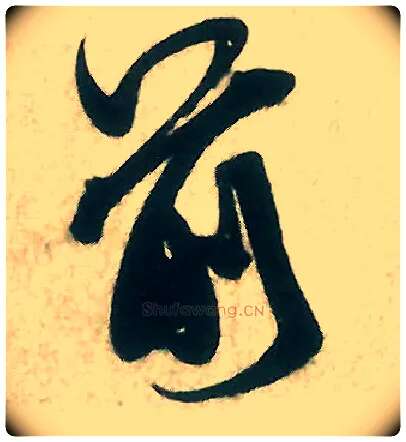 前毛笔行书写法,摘自宋米芾晋纸帖