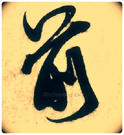 前毛笔行书写法,摘自宋米芾晋纸帖