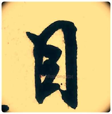 目毛笔行书写法,摘自宋米芾晋纸帖