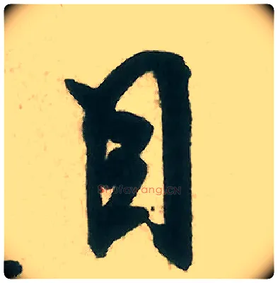 目毛笔行书写法,摘自宋米芾晋纸帖
