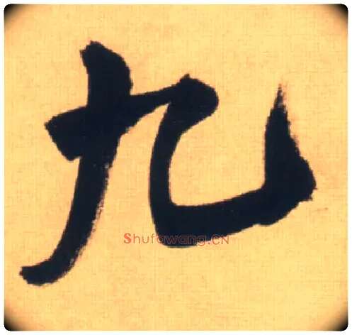 九毛笔行书写法,摘自明王铎自书石湖等五首卷