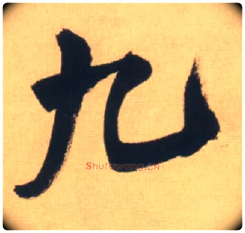 九毛笔行书写法,摘自明王铎自书石湖等五首卷