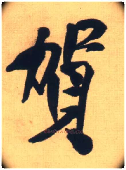 贺毛笔行书写法,摘自明王铎自书石湖等五首卷