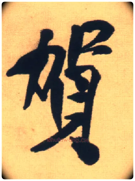 贺毛笔行书写法,摘自明王铎自书石湖等五首卷