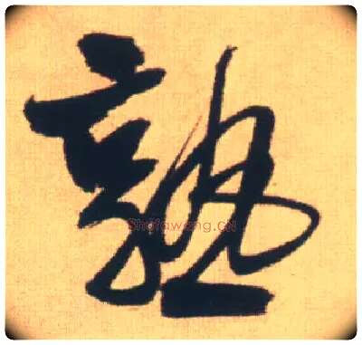 熟毛笔行书写法,摘自明王铎自书石湖等五首卷