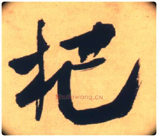 杷毛笔行书写法,摘自明王铎自书石湖等五首卷