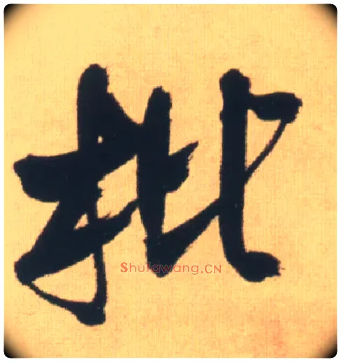 枇毛笔行书写法,摘自明王铎自书石湖等五首卷