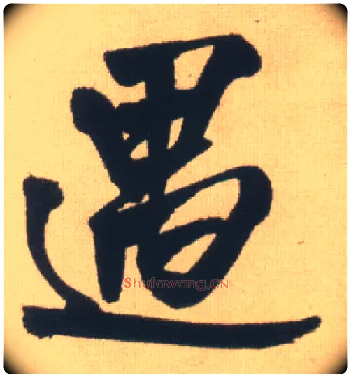 遇毛笔行书写法,摘自明王铎自书石湖等五首卷
