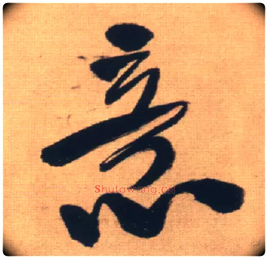 意毛笔行书写法,摘自明王铎自书石湖等五首卷