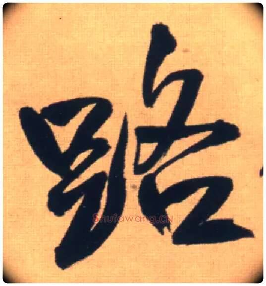路毛笔行书写法,摘自明王铎自书石湖等五首卷