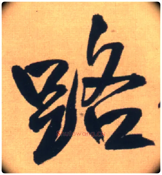 路毛笔行书写法,摘自明王铎自书石湖等五首卷
