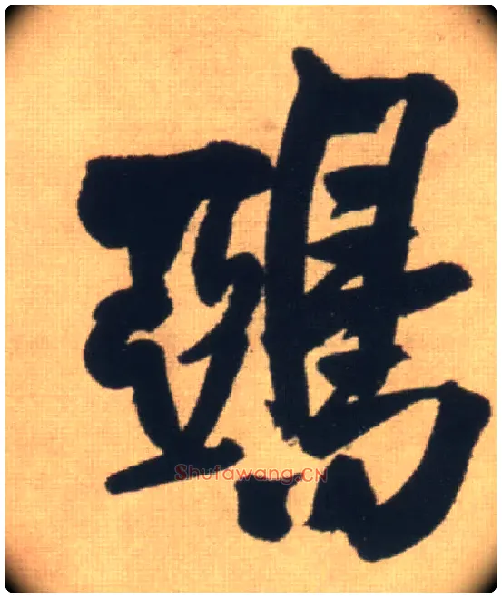 鸦毛笔行书写法,摘自明王铎自书石湖等五首卷