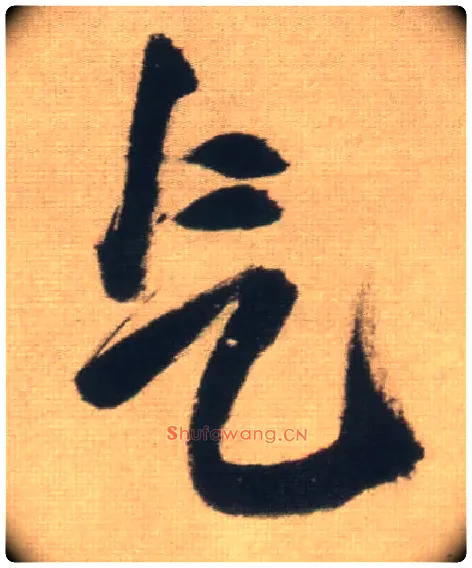 气毛笔行书写法,摘自明王铎自书石湖等五首卷