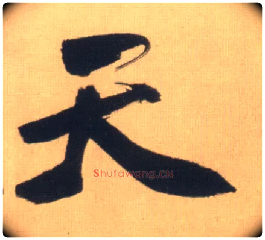 天毛笔行书写法,摘自明王铎自书石湖等五首卷