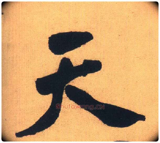 天毛笔行书写法,摘自明王铎自书石湖等五首卷